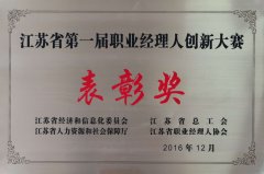 江苏省第一届职业经理人创新大赛表彰奖（2016年）
