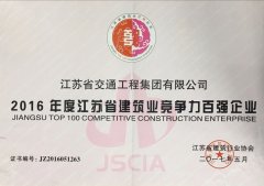 江苏省建筑业竞争力百强企业（2016年度）