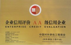 对外承包企业信用评价AA级信用企业（2011-2014）