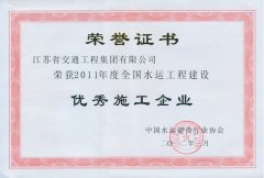 全国水运工程建设优秀施工企业（2011年度）