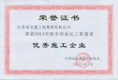 全国水运工程建设优秀施工企业（2012年度）