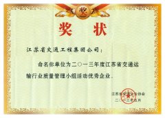 江苏省交通运输行业质量管理小组活动优秀企业（2013年度）