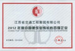 中国建筑业成长性百强企业(2012年度)