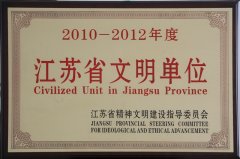 江苏省文明单位荣誉称号(2010-2012年度)