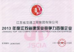 江苏省建筑业竞争力百强企业(2013年度)