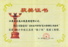 江苏省“扬子杯”优质工程奖（2013年度）