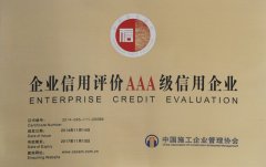 企业信用等级证书：AAA级（2014-2017）