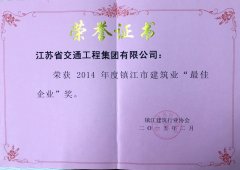 镇江市建筑业“最佳企业奖（2014年度）