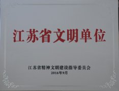 江苏省文明单位（2013-2015年度）