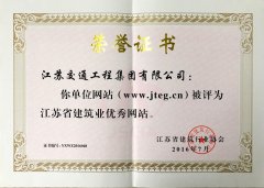 江苏省建筑业优秀网站（2016年）