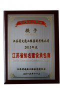 江苏省知名建设承包商（2015年度）