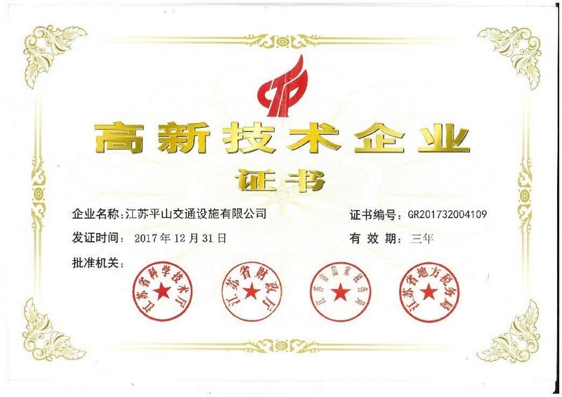 江苏高新技术企业证书图片